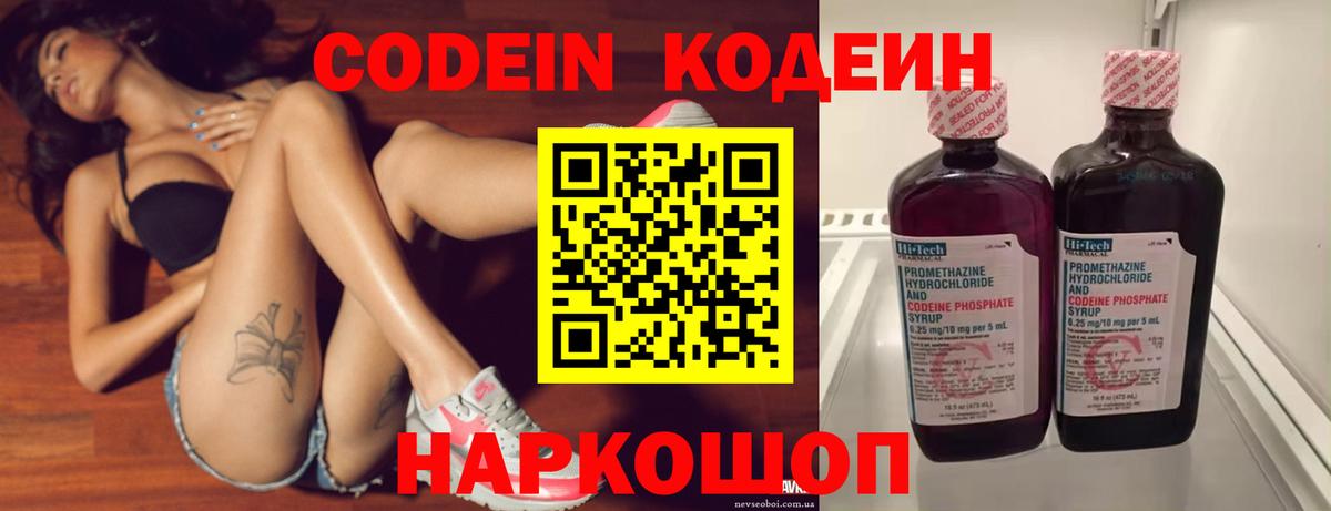 Codein напиток Lean (лин)  Вход с VPN  Вольск 